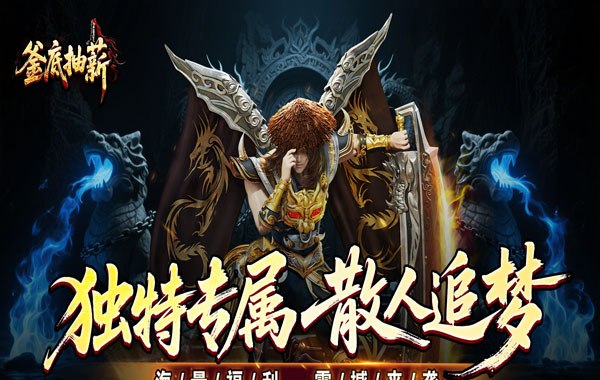 釜底抽薪（高爆专属神器）