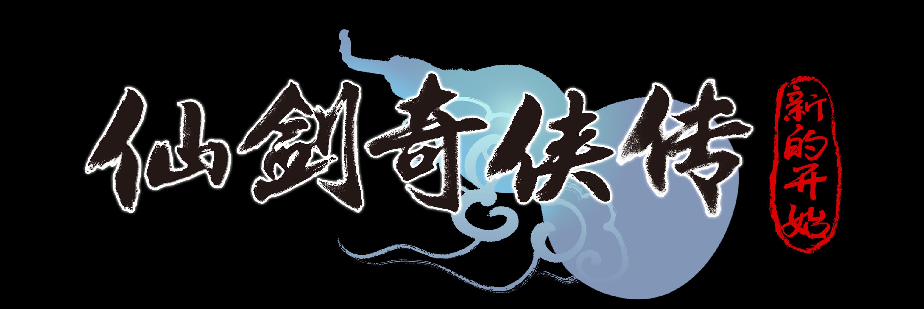 仙剑奇侠传：新的开始